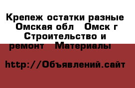 Крепеж остатки разные - Омская обл., Омск г. Строительство и ремонт » Материалы   